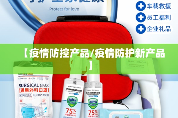 【疫情防控产品/疫情防护新产品】