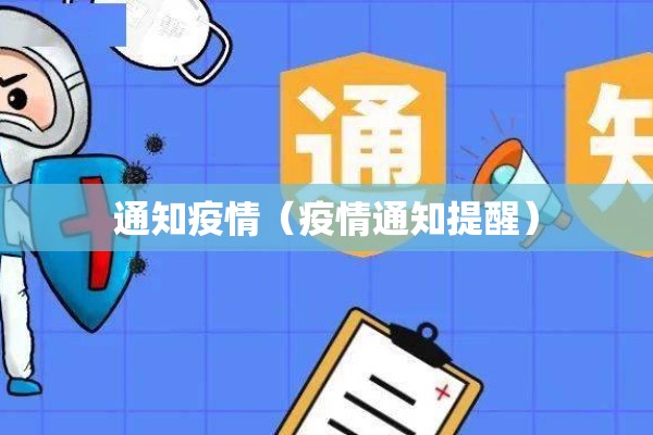 通知疫情(疫情通知提醒) 通知疫情(疫情通知提醒)