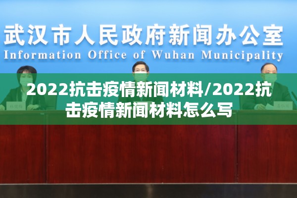 2022抗击疫情新闻材料/2022抗击疫情新闻材料怎么写
