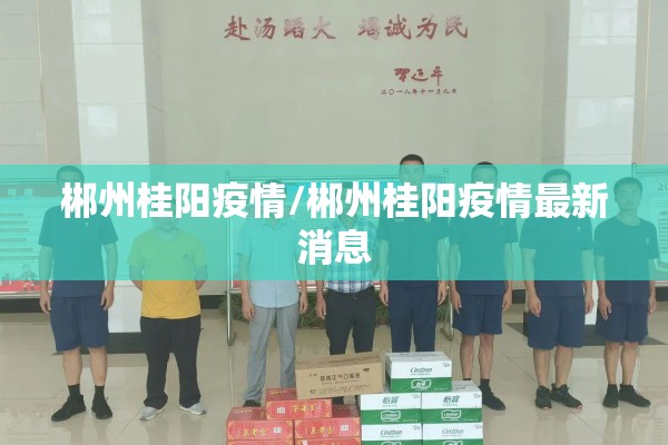 郴州桂阳疫情/郴州桂阳疫情最新消息
