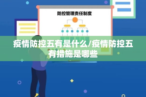 疫情防控五有是什么/疫情防控五有措施是哪些