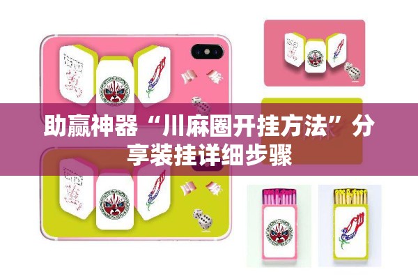助赢神器“川麻圈开挂方法	”分享装挂详细步骤