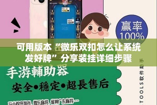 可用版本“微乐双扣怎么让系统发好牌	”分享装挂详细步骤