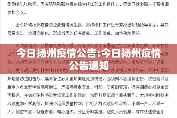 今日扬州疫情公告:今日扬州疫情公告通知
