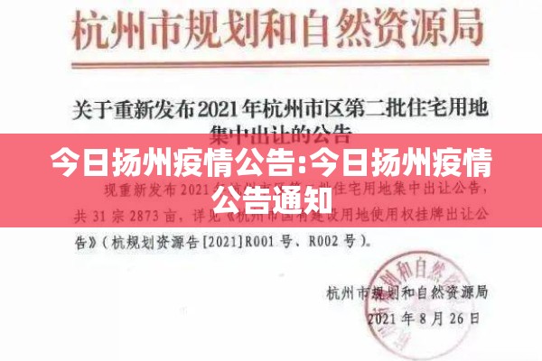 今日扬州疫情公告:今日扬州疫情公告通知