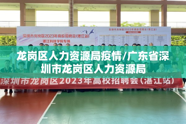 龙岗区人力资源局疫情/广东省深圳市龙岗区人力资源局 龙岗区人力资源局疫情/广东省深圳市龙岗区人力资源局