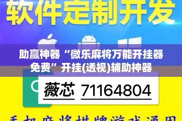 助赢神器“微乐麻将万能开挂器免费	”开挂(透视)辅助神器