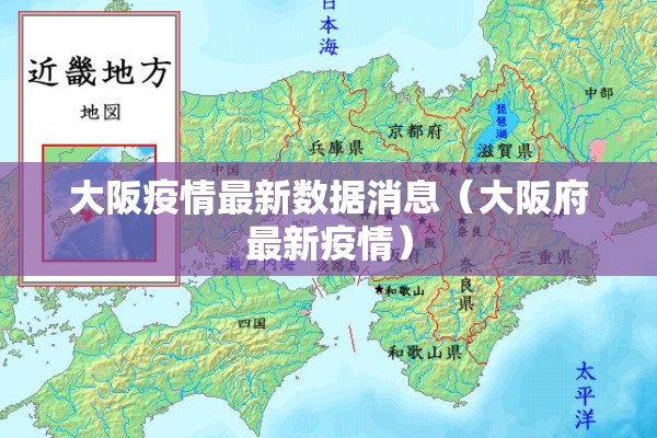大阪疫情最新数据消息(大阪府最新疫情) 大阪疫情最新数据消息(大阪府最新疫情)