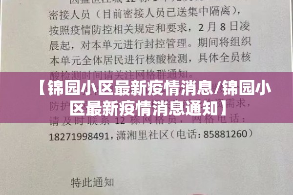 【锦园小区最新疫情消息/锦园小区最新疫情消息通知】