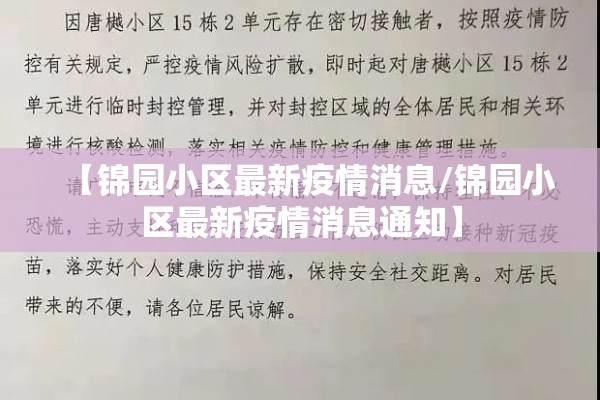 【锦园小区最新疫情消息/锦园小区最新疫情消息通知】