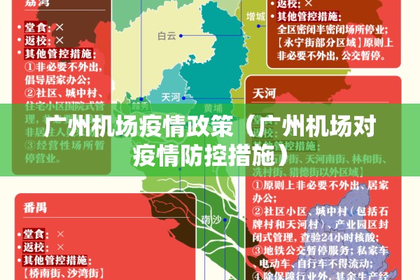 广州机场疫情政策（广州机场对疫情防控措施）