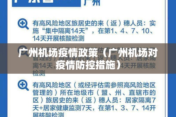 广州机场疫情政策（广州机场对疫情防控措施）