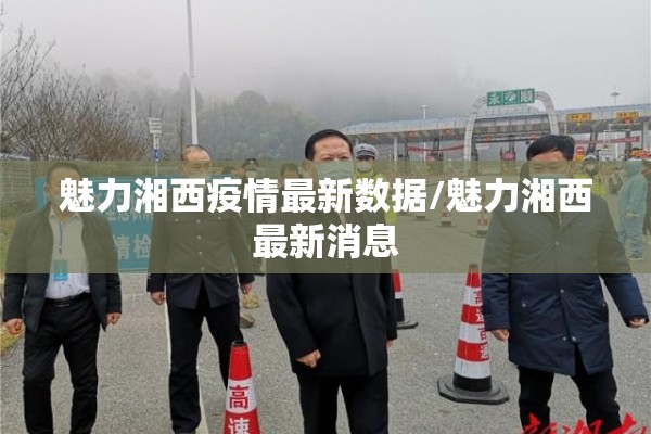 魅力湘西疫情最新数据/魅力湘西最新消息