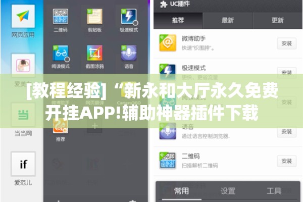 [教程经验]“新永和大厅永久免费开挂APP!辅助神器插件下载