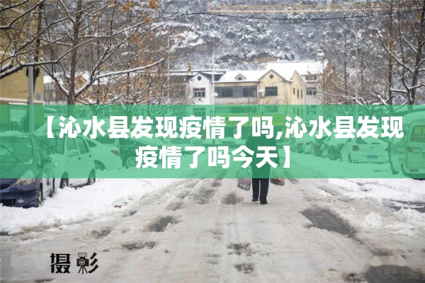 【沁水县发现疫情了吗,沁水县发现疫情了吗今天】