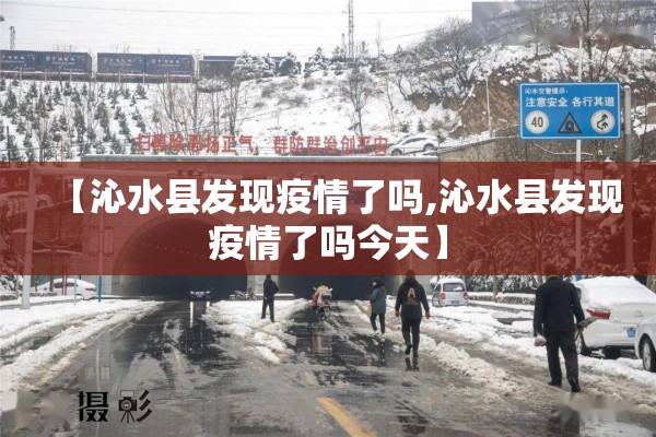【沁水县发现疫情了吗,沁水县发现疫情了吗今天】