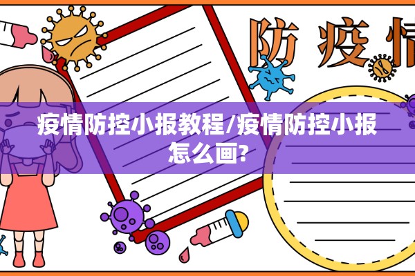 疫情防控小报教程/疫情防控小报怎么画?
