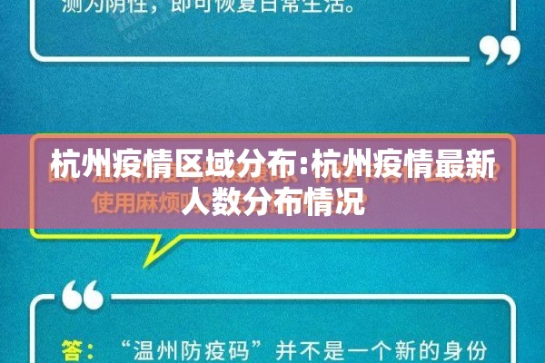 杭州疫情区域分布:杭州疫情最新人数分布情况 杭州疫情区域分布:杭州疫情最新人数分布情况
