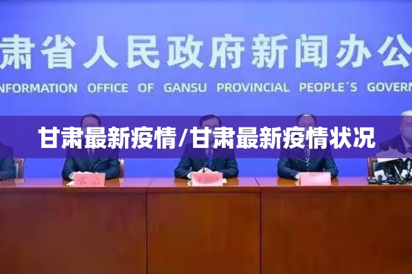 甘肃最新疫情/甘肃最新疫情状况 甘肃最新疫情/甘肃最新疫情状况