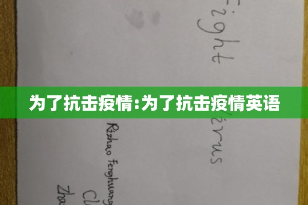 为了抗击疫情:为了抗击疫情英语 为了抗击疫情:为了抗击疫情英语