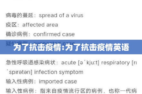 为了抗击疫情:为了抗击疫情英语 为了抗击疫情:为了抗击疫情英语