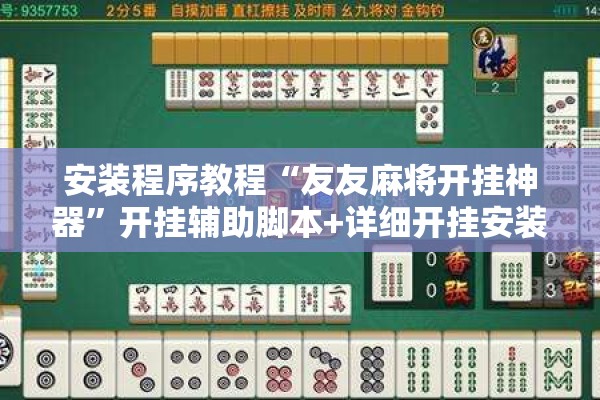 安装程序教程“友友麻将开挂神器”开挂辅助脚本+详细开挂安装教程