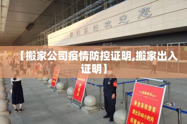 【搬家公司疫情防控证明,搬家出入证明】 【搬家公司疫情防控证明,搬家出入证明】