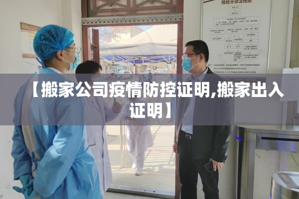 【搬家公司疫情防控证明,搬家出入证明】 【搬家公司疫情防控证明,搬家出入证明】