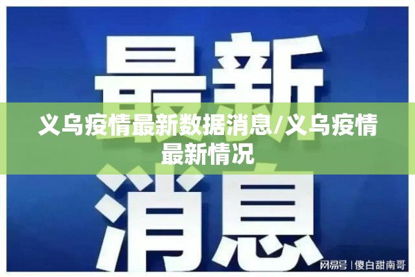 义乌疫情最新数据消息/义乌疫情最新情况