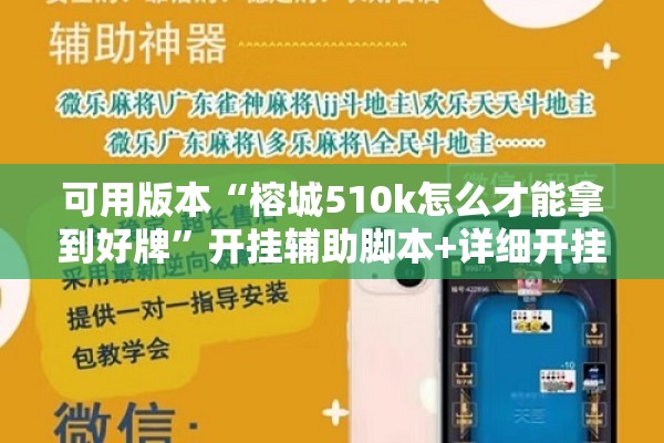 可用版本“榕城510k怎么才能拿到好牌	”开挂辅助脚本+详细开挂安装教程