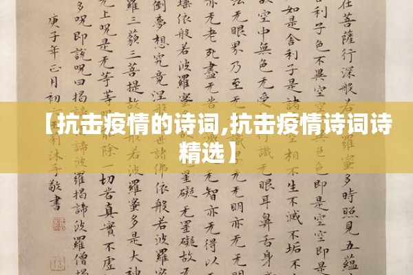 【抗击疫情的诗词,抗击疫情诗词诗精选】