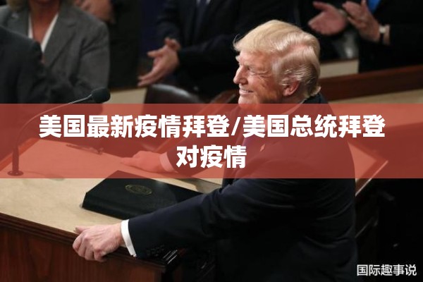 美国最新疫情拜登/美国总统拜登对疫情 美国最新疫情拜登/美国总统拜登对疫情