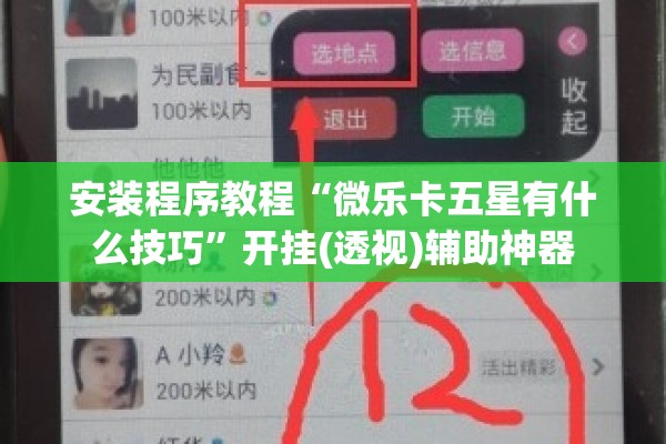 安装程序教程“微乐卡五星有什么技巧	”开挂(透视)辅助神器