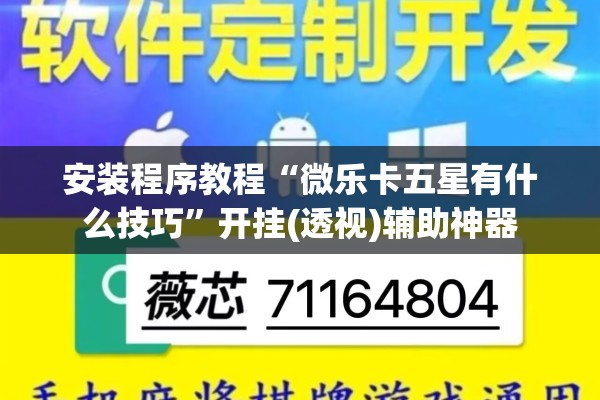 安装程序教程“微乐卡五星有什么技巧”开挂(透视)辅助神器