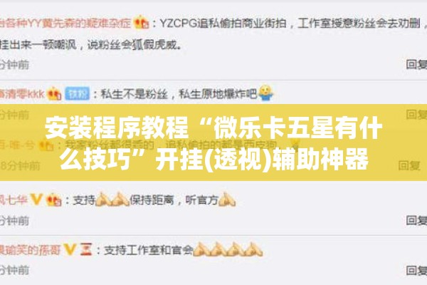 安装程序教程“微乐卡五星有什么技巧”开挂(透视)辅助神器