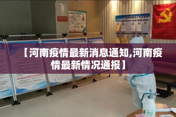 【河南疫情最新消息通知,河南疫情最新情况通报】