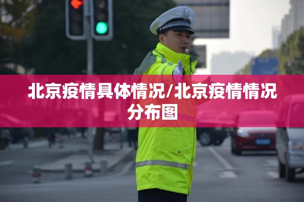 北京疫情具体情况/北京疫情情况分布图 北京疫情具体情况/北京疫情情况分布图