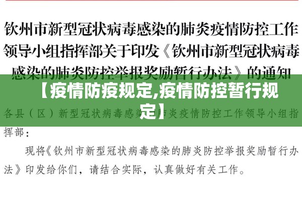 【疫情防疫规定,疫情防控暂行规定】