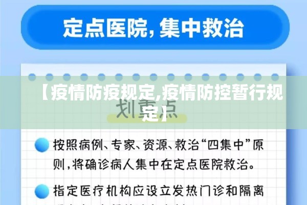【疫情防疫规定,疫情防控暂行规定】