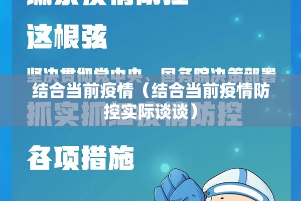 结合当前疫情(结合当前疫情防控实际谈谈) 结合当前疫情(结合当前疫情防控实际谈谈)