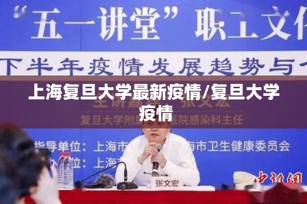 上海复旦大学最新疫情/复旦大学 疫情 上海复旦大学最新疫情/复旦大学 疫情