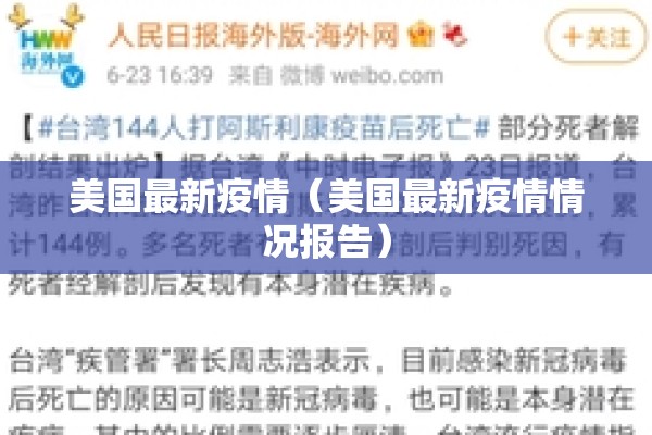 美国最新疫情（美国最新疫情情况报告）
