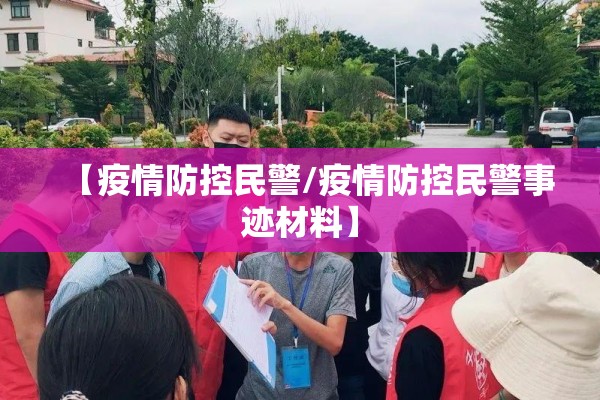 【疫情防控民警/疫情防控民警事迹材料】