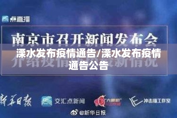 溧水发布疫情通告/溧水发布疫情通告公告