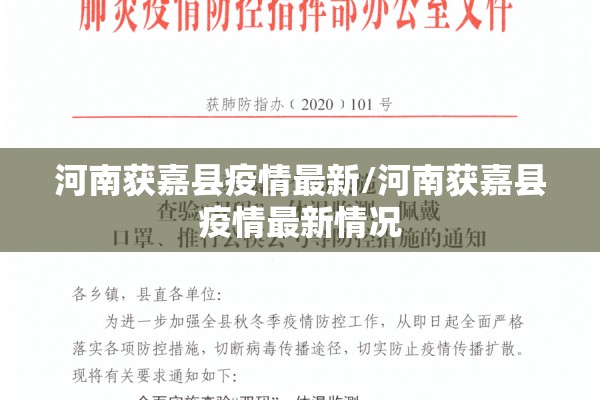 河南获嘉县疫情最新/河南获嘉县疫情最新情况