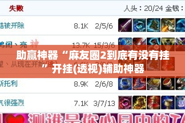 助赢神器“麻友圈2到底有没有挂”开挂(透视)辅助神器