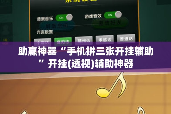 助赢神器“手机拼三张开挂辅助	”开挂(透视)辅助神器