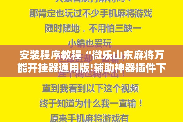 安装程序教程“微乐山东麻将万能开挂器通用版!辅助神器插件下载