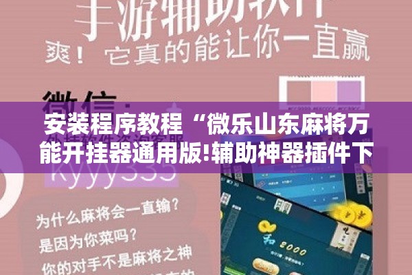 安装程序教程“微乐山东麻将万能开挂器通用版!辅助神器插件下载