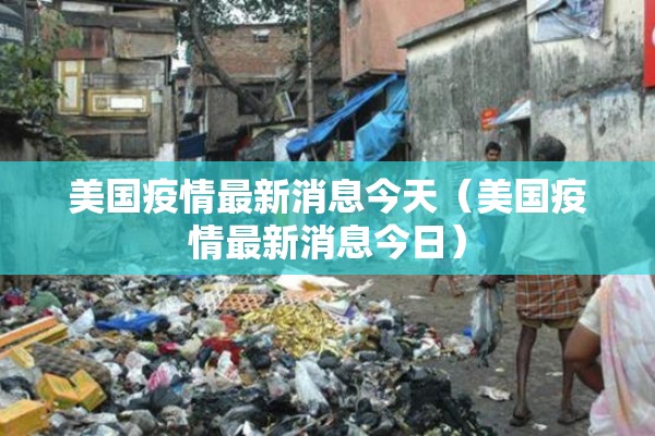美国疫情最新消息今天（美国疫情最新消息今日）